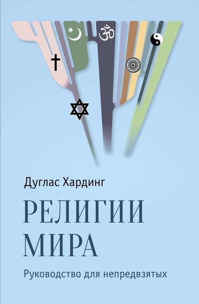 Обложка книги «Религии мира. Руководство для непредвзятых»