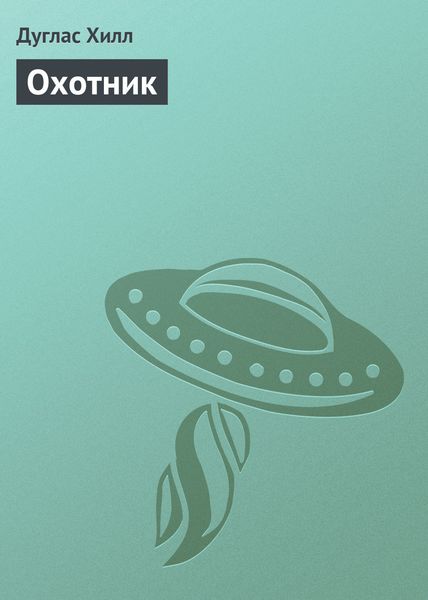 Обложка книги «Охотник»