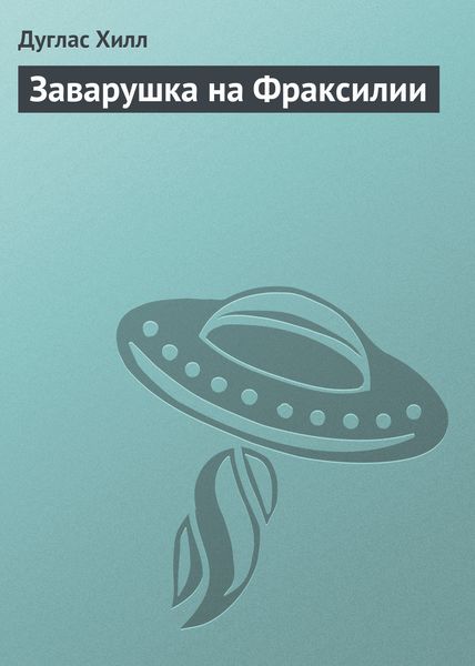 Обложка книги «Заварушка на Фраксилии»