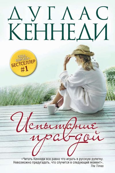 Обложка книги «Испытание правдой»
