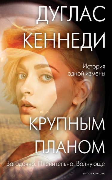 Обложка книги  «Крупным планом»
