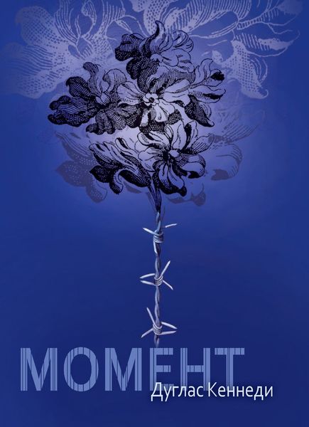 Обложка книги «Момент»
