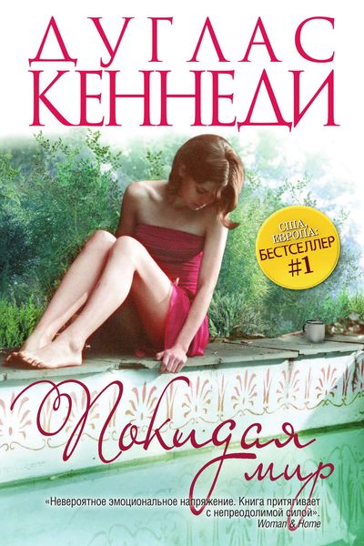 Обложка книги  «Покидая мир»