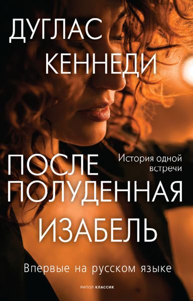 Обложка книги  «Послеполуденная Изабель»