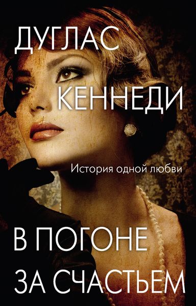Обложка книги  «В погоне за счастьем»