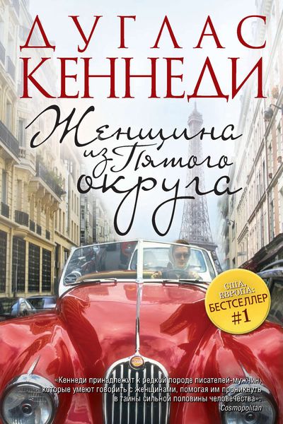 Обложка книги «Женщина из Пятого округа»