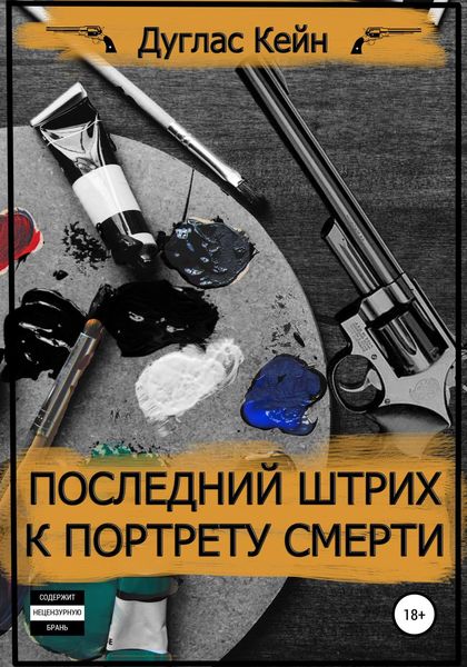 Обложка книги «Последний штрих к портрету смерти»