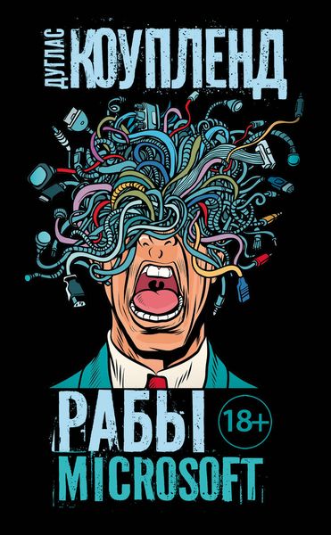 Обложка книги «Рабы Microsoft»