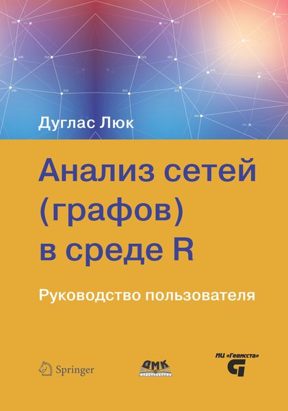 Обложка книги «Анализ сетей (графов) в среде R»