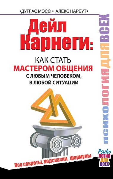 Обложка книги «Дейл Карнеги. Как стать мастером общения с любым человеком, в любой ситуации. Все секреты, подсказки, формулы»