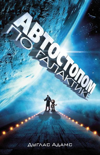 Обложка книги «Автостопом по Галактике. Ресторан «У конца Вселенной»»