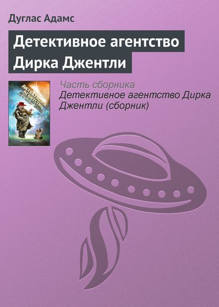 Обложка книги «Детективное агентство Дирка Джентли»