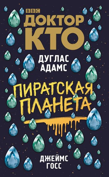 Обложка книги «Доктор Кто. Пиратская планета»