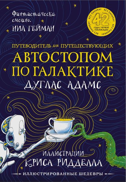 Обложка книги «Путеводитель для путешествующих автостопом по Галактике»