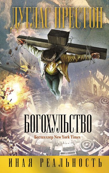 Обложка книги «Богохульство»