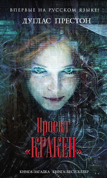 Обложка книги «Проект «Кракен»»