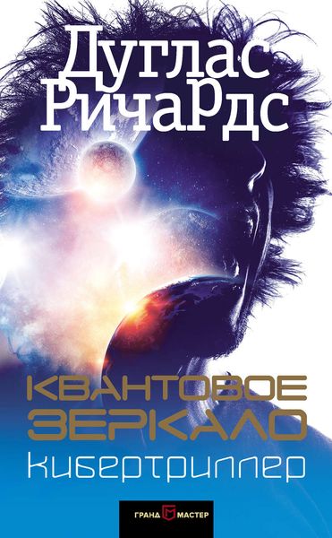 Обложка книги  «Квантовое зеркало»