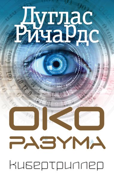 Обложка книги  «Око разума»