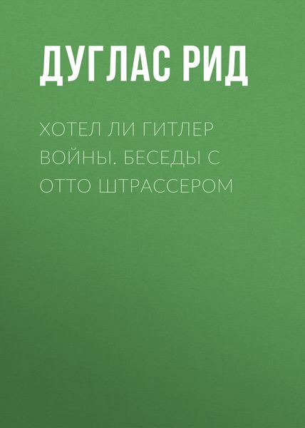Обложка книги «Хотел ли Гитлер войны. Беседы с Отто Штрассером»