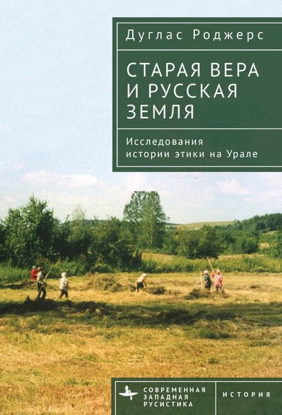 Обложка книги «Старая вера и русская земля. Исследования истории этики на Урале»