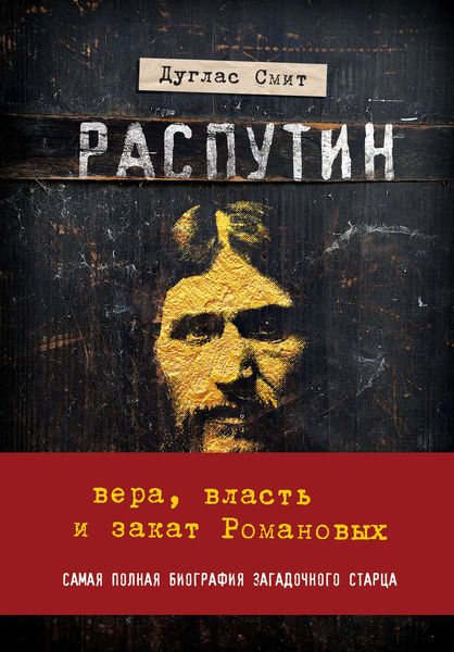 Обложка книги  «Распутин. Вера, власть и закат Романовых»