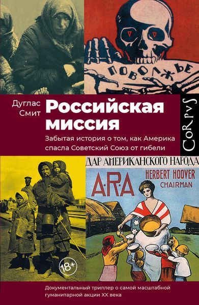 Обложка книги  «Российская миссия. Забытая история о том, как Америка спасла Советский Союз от гибели»
