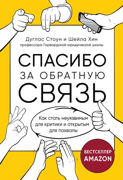 Обложка книги  «Спасибо за обратную связь. Как стать неуязвимым для критики и открытым для похвалы»