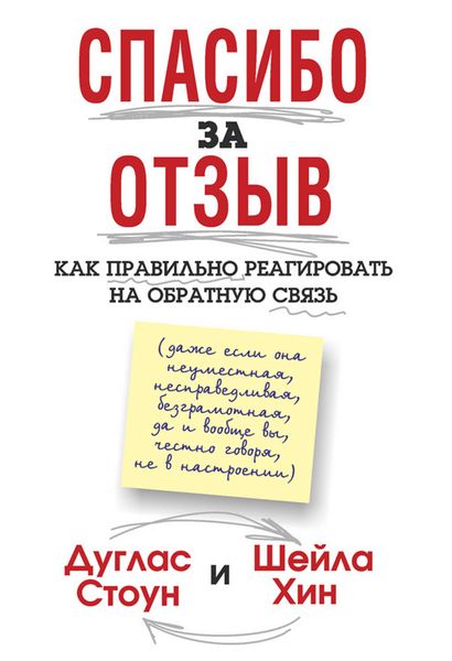 Обложка книги  «Спасибо за отзыв. Как правильно реагировать на обратную связь»
