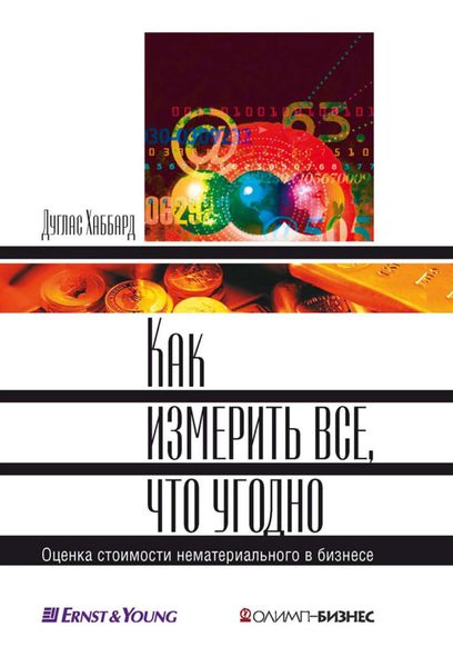 Обложка книги «Как измерить все, что угодно. Оценка стоимости нематериального в бизнесе»