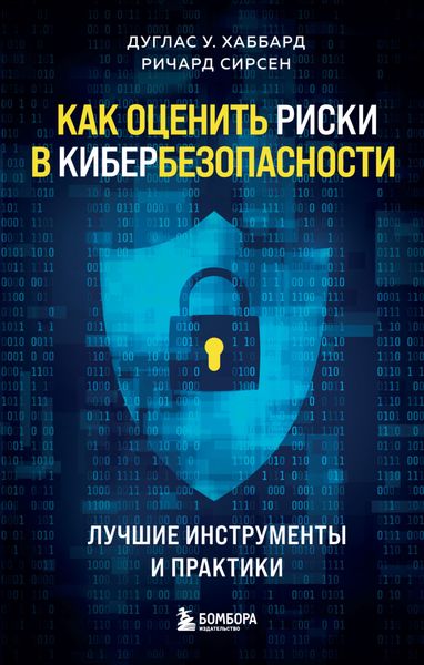 Обложка книги  «Как оценить риски в кибербезопасности. Лучшие инструменты и практики»