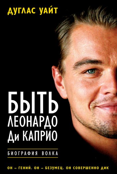 Обложка книги «Быть Леонардо Ди Каприо»