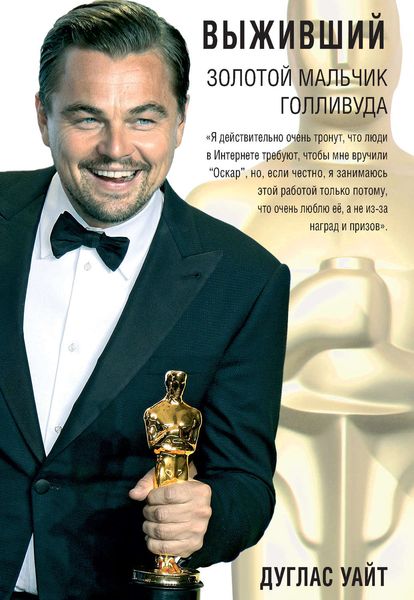 Обложка книги «Выживший. Золотой мальчик Голливуда»