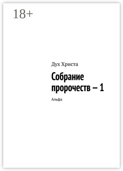 Обложка книги  «Собрание пророчеств – 1. Альфа»
