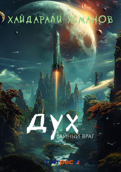 Обложка книги  «Дух. Тайный враг»