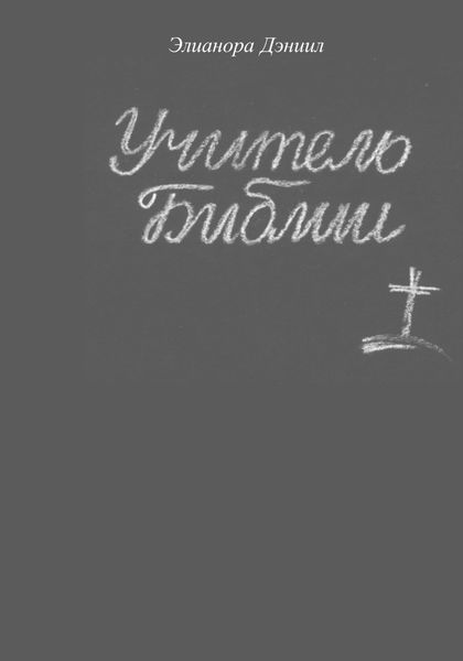 Обложка книги  «Учитель библии»