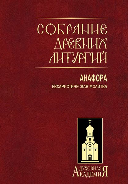 Обложка книги  «Собрание древних литургий. Анафора. Евхаристическая молитва»