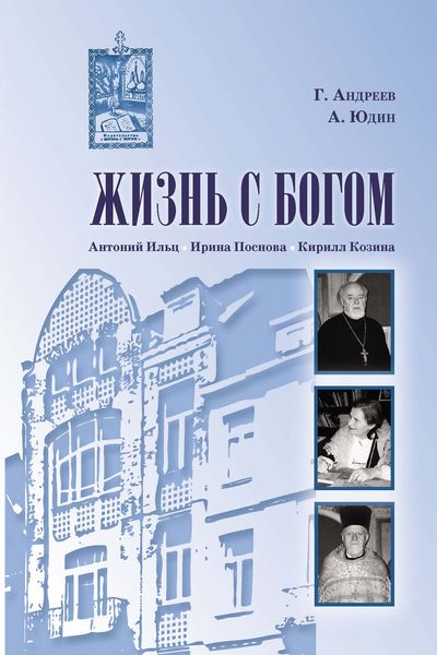 Обложка книги  «Жизнь с Богом»