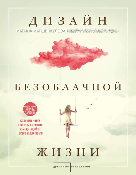 Обложка книги  «Дизайн безоблачной жизни. Большая книга практик и медитаций для всего и от всего»