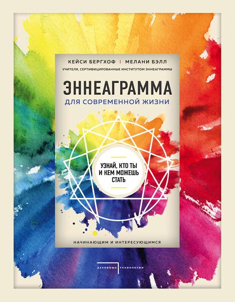 Обложка книги  «Эннеаграмма для современной жизни. Узнай, кто ты и кем можешь стать»