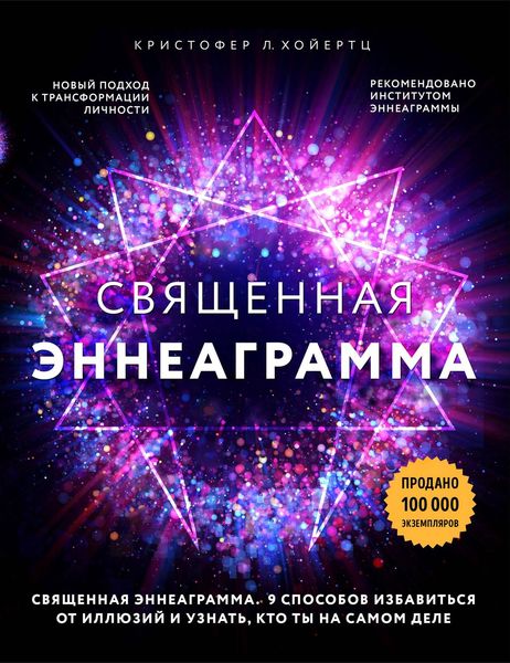 Обложка книги  «Священная эннеаграмма. 9 способов избавиться от иллюзий и узнать, кто ты на самом деле»