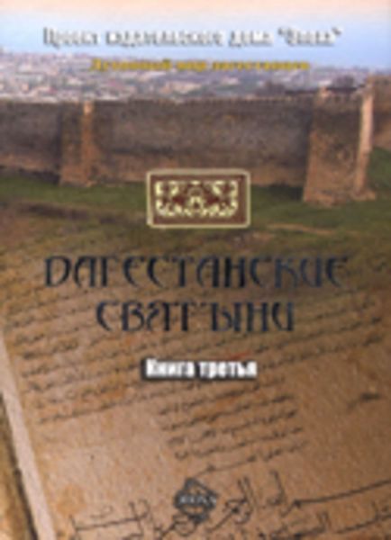Обложка книги  «Дагестанские святыни. Книга третья»