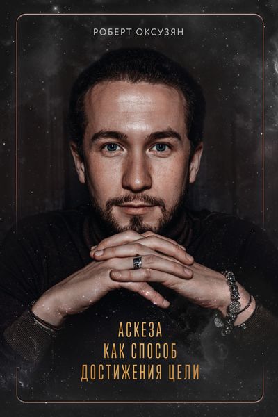 Обложка книги  «Аскеза как способ достижения цели»