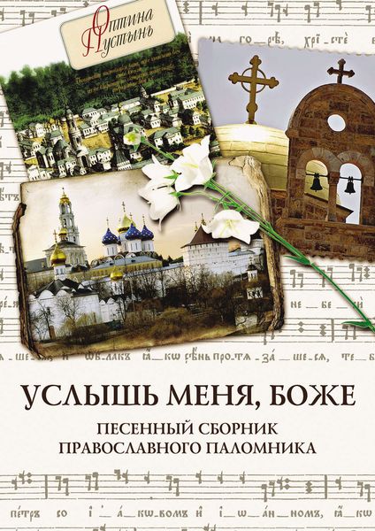 Обложка книги  «Услышь меня, Боже. Песенный сборник православного паломника»