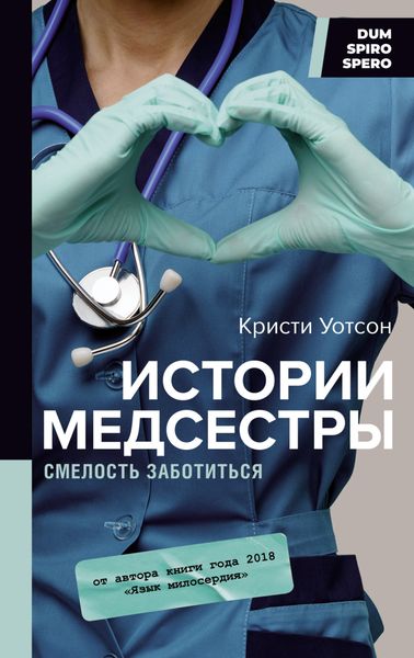 Обложка книги  «Истории медсестры. Смелость заботиться»