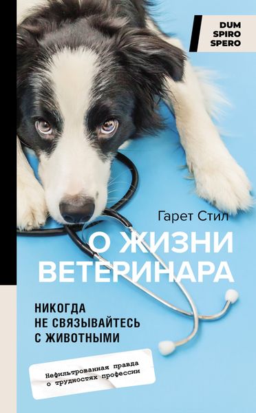Обложка книги  «Никогда не связывайтесь с животными. О жизни ветеринара»