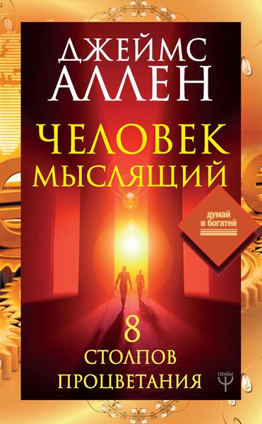 Обложка книги  «Человек мыслящий. 8 столпов процветания»