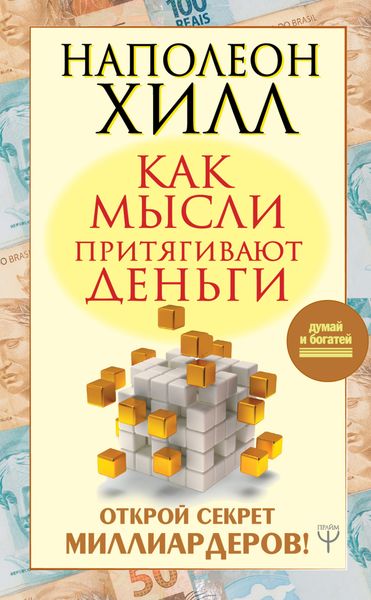 Обложка книги  «Как мысли притягивают деньги. Открой секрет миллиардеров!»