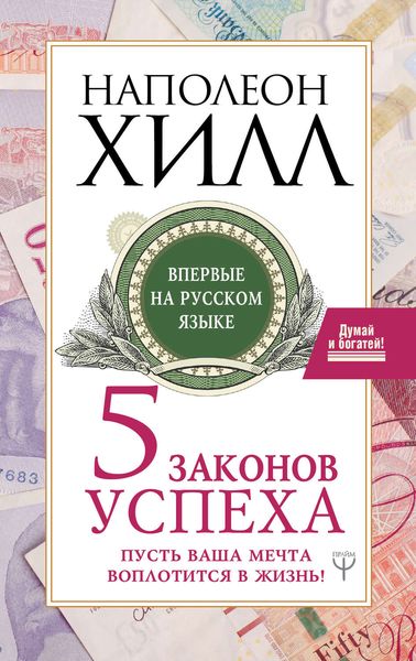 Обложка книги  «Пять законов успеха. Пусть ваша мечта воплотится в жизнь!»