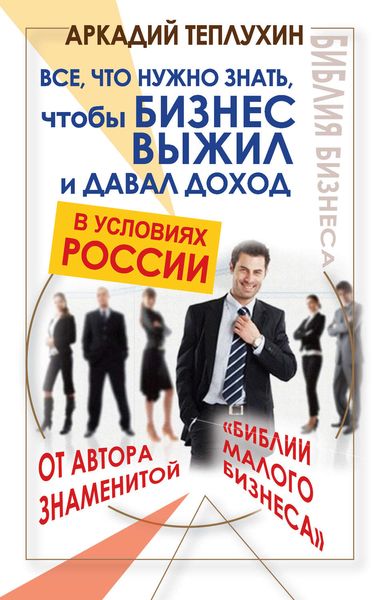Обложка книги  «Все, что нужно знать, чтобы бизнес выжил и давал доход в условиях России»