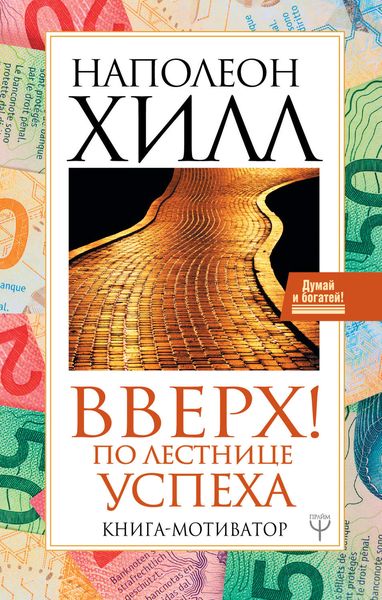 Обложка книги  «Вверх! По лестнице успеха. Книга-мотиватор»